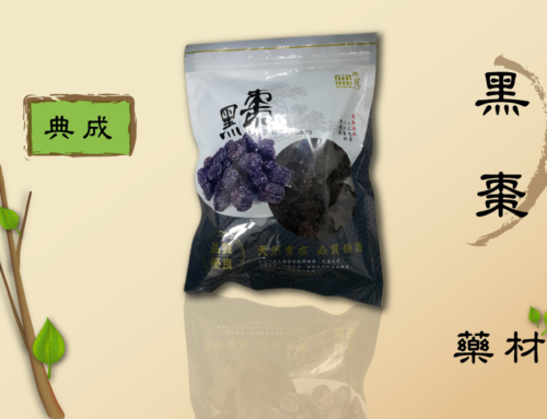 黑棗 藥材