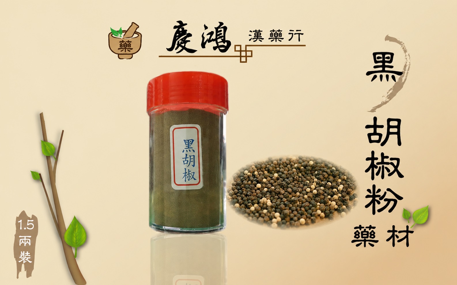 黑胡椒粉 藥材