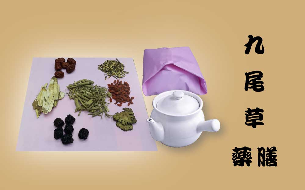 九尾草 藥膳