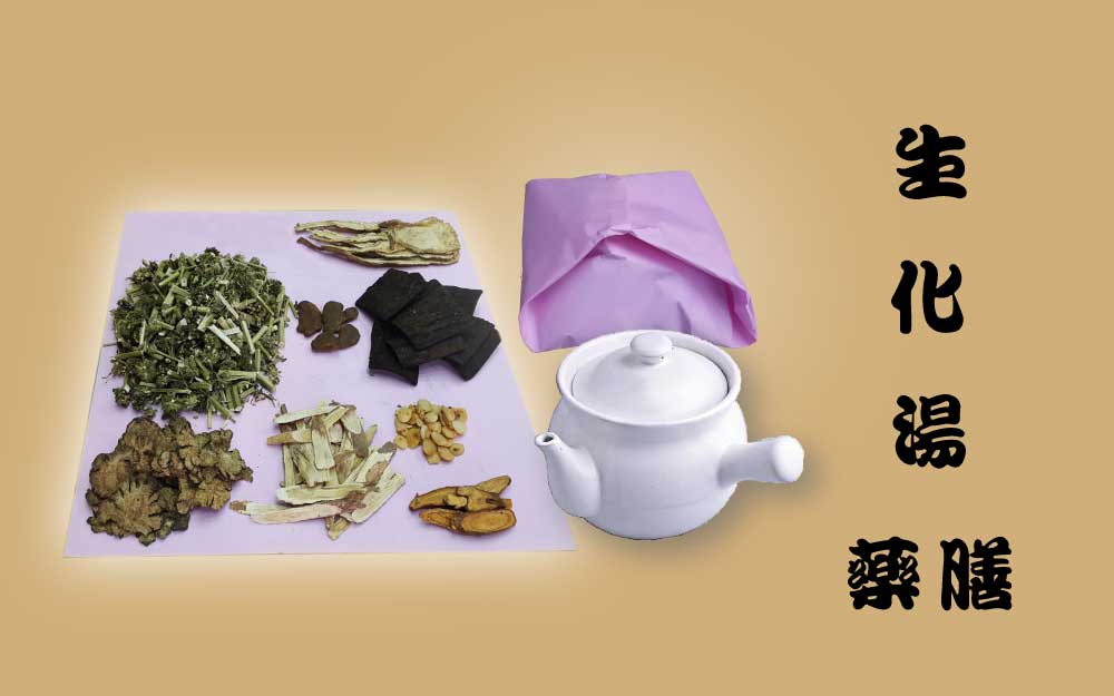 生化湯 藥膳