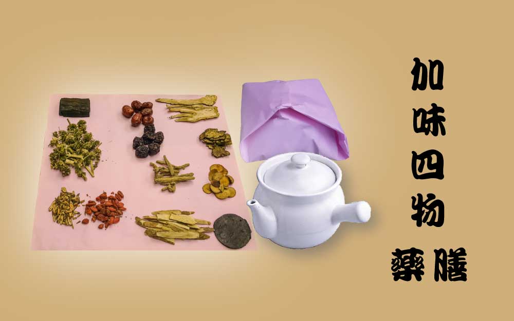 加味四物 藥膳