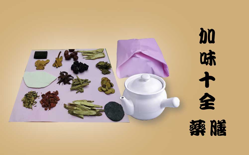 加味十全 藥膳
