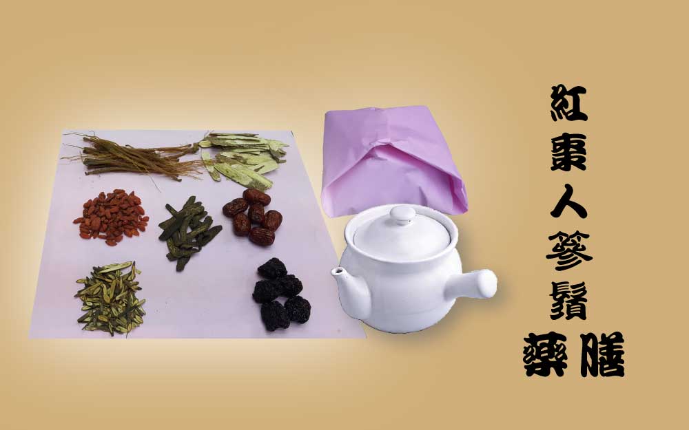 紅棗人篸鬚 藥膳