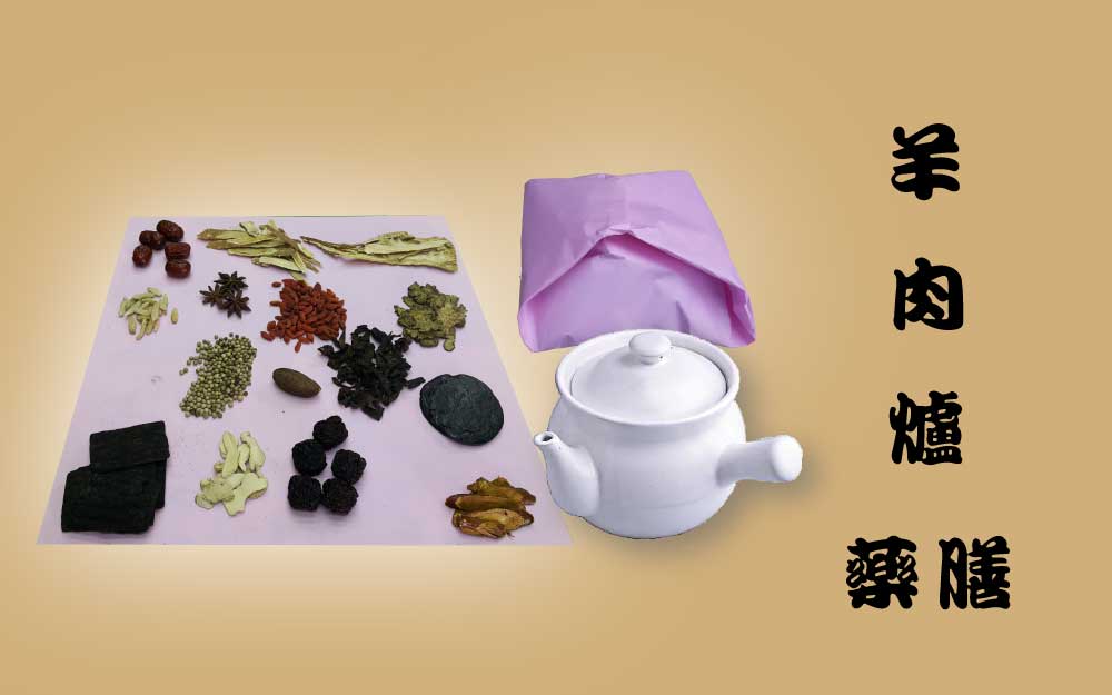 羊肉爐 藥膳