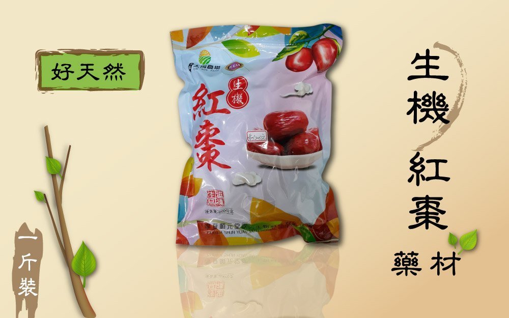 生機紅棗 藥材