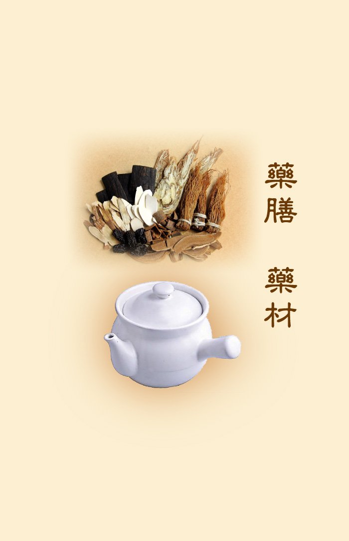 藥膳 藥材