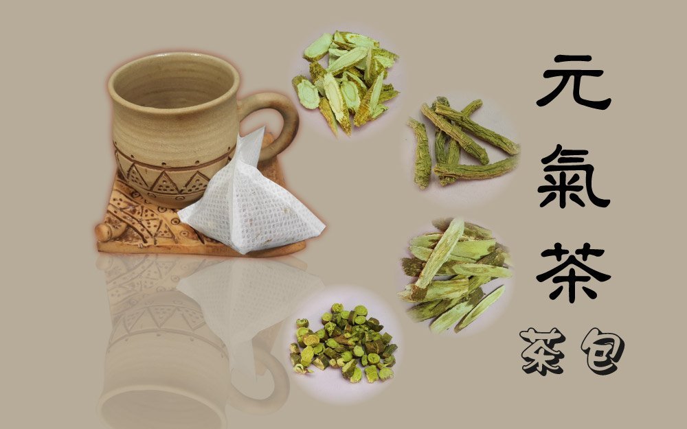 元氣茶 茶包