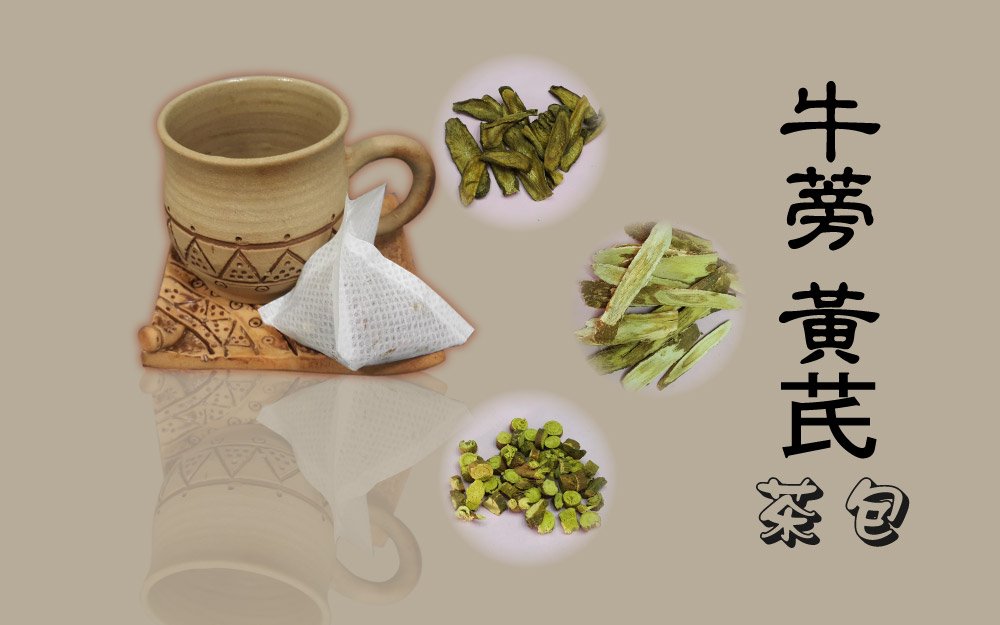 牛蒡 黃芪 茶包