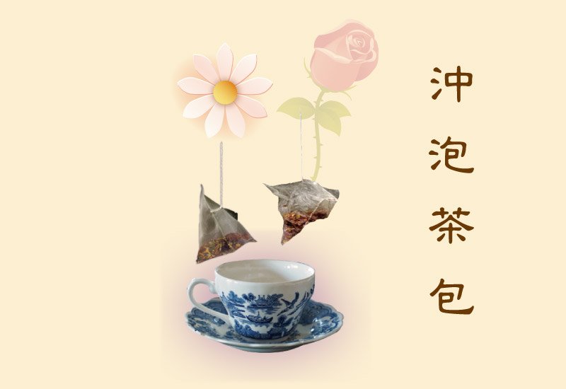 沖泡茶包 -m