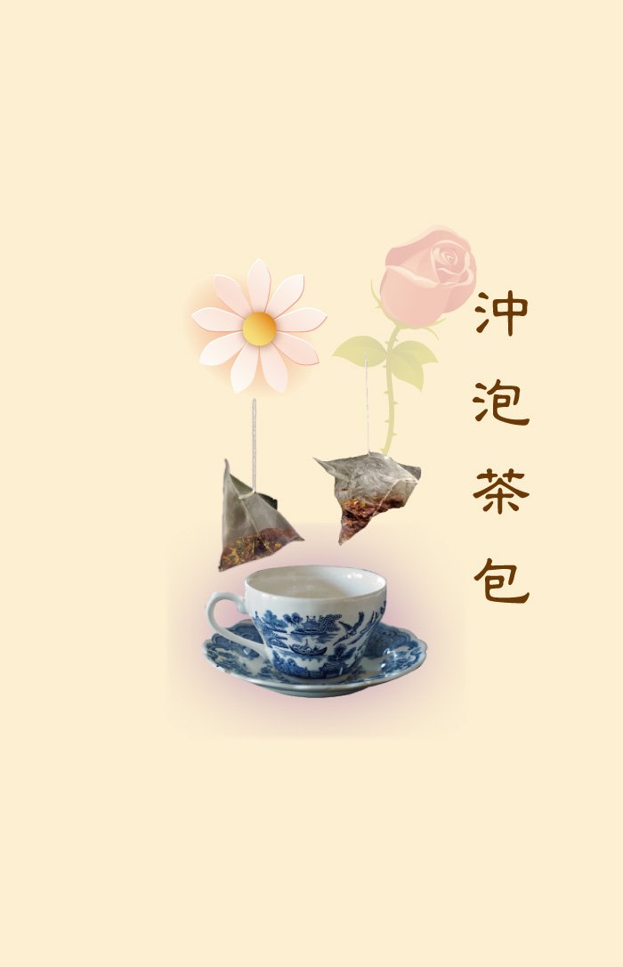 沖泡茶包 沖泡茶包