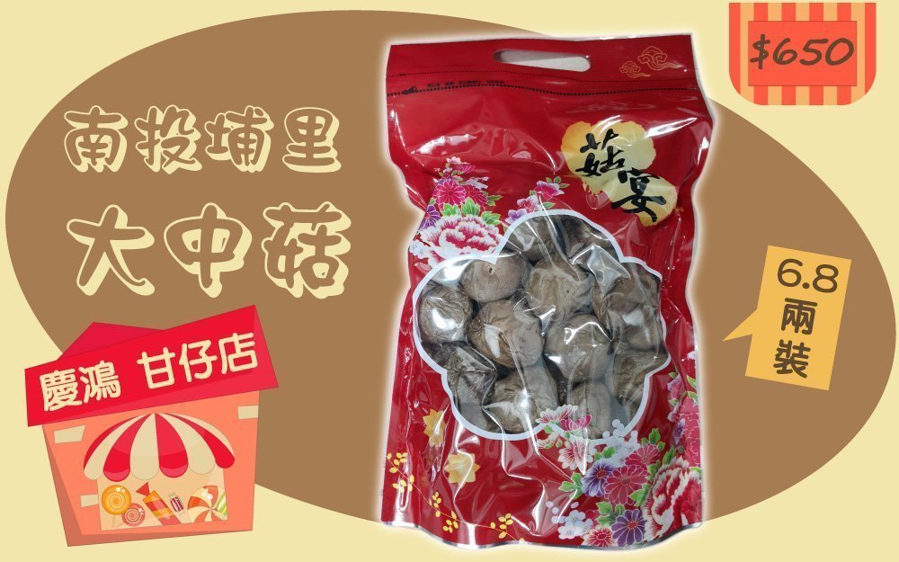南投埔里 大中菇