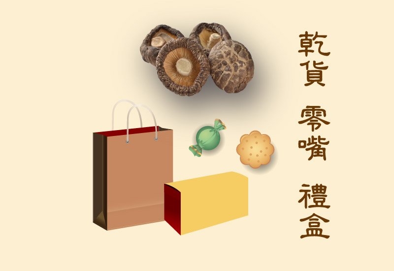 乾貨 零嘴 禮盒 -m 乾貨 零嘴 禮盒 -m