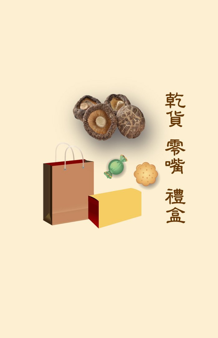乾貨 零嘴 禮盒