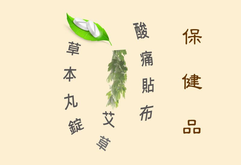 保健品 保養品 -m