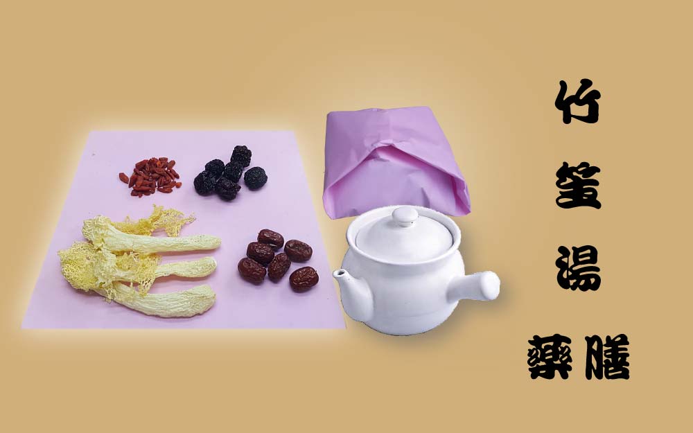 竹笙湯 藥膳