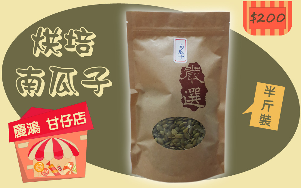 烘培 南瓜子