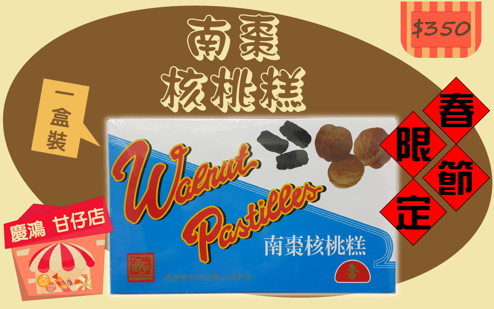 南棗核桃糕(1盒裝)