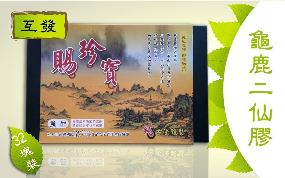 互發 賜珍寶(龜鹿二仙膠)