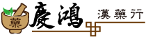 慶鴻漢藥行 中藥行 Logo