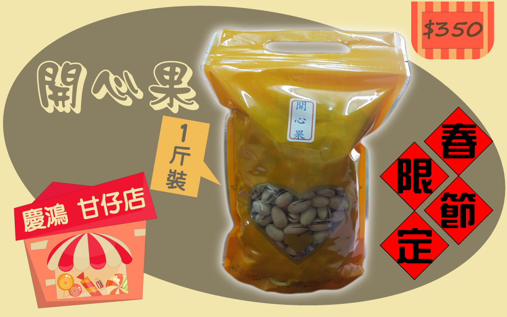 開心果