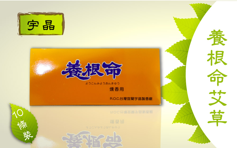 宇晶 養根命艾草